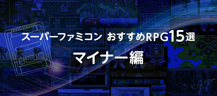 スーパーファミコンおすすめRPG15選・マイナー編