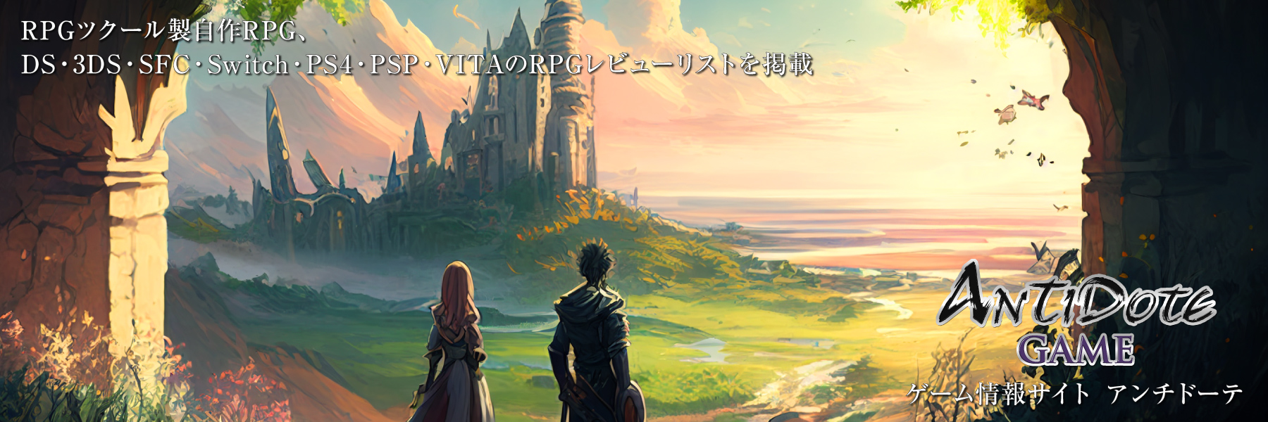 RPGツクール製自作ゲーム、DS・3DS・XBOX360・SFC・PSP・VITAのRPG総評リストがメインのホームページ